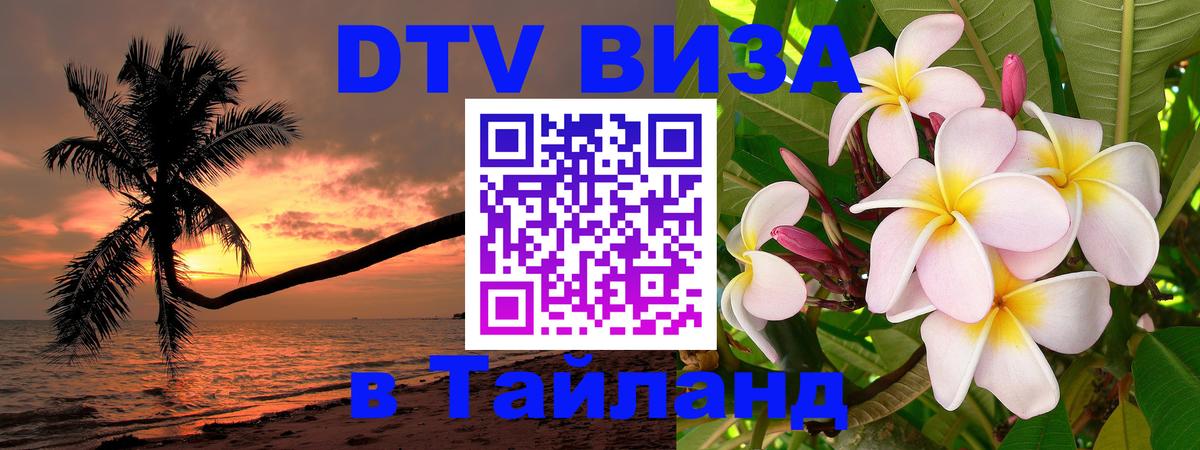 VISA в Тайланд для удалёнщиков Братск 