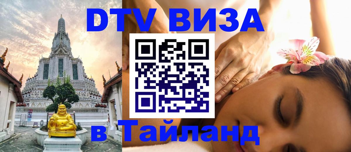 Оформить DTV визу в Тайланд 